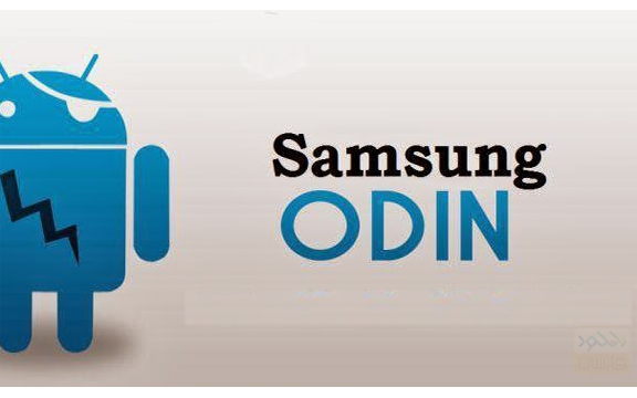 دانلود نرم افزار Odin 3 v3.10.7 فلش کردن گوشی های سامسونگ