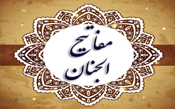 دانلود جدیدترین و کاملترین نرم افزار Mafatih-Al-Jinan 1.2 مفاتیح الجنان برای اندروید و آیفون