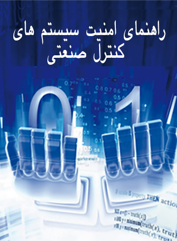 دانلود کتاب راهنمای امنیت سیستم های کنترل صنعتی
