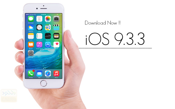 دانلود نسخه نهایی iOS 9.3.3 با لینک مستقیم
