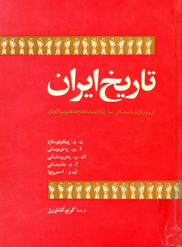 دانلود کتاب تاریخ ایران از دوران باستان تا پایان سده هجدهم میلادی