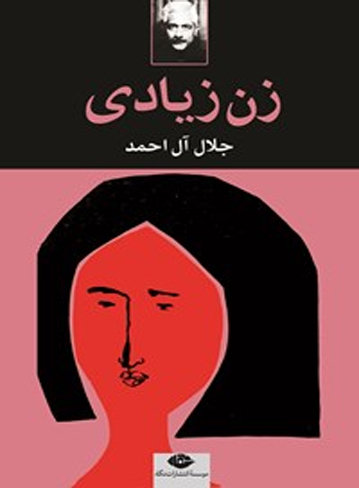 دانلود کتاب زن زیادی اثر جلال آل احمد