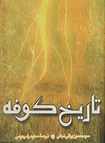 دانلود کتاب تاریخ کوفه نوشته سید حسین براقی نجفی