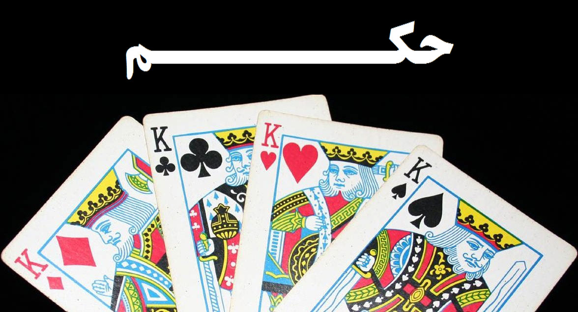 Игра 22 карты. Четыре короля снова у власти. Hokm Card game. The King of Hearts is the only King without a Mustache..