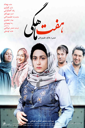 دانلود فیلم سینمایی هفت ماهگی با هنرمندی حامد بهداد