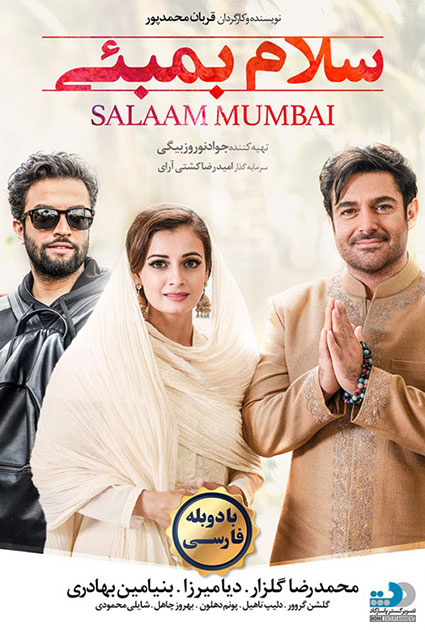 دانلود فیلم سینمایی سلام بمبئی Hello Mumbai با 4 کیفیت + دوبله فارسی
