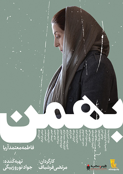 دانلود فیلم سینمایی بهمن با 4 کیفیت