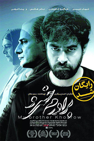 دانلود رایگان فیلم سینمایی برادرم خسرو با هنرمندی شهاب حسینی
