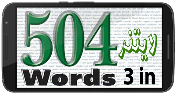 دانلود نرم افزار 504Words Leitner Dictionary v2.8.3 برای اندروید