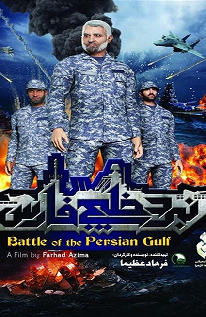 دانلود انیمیشن ایرانی 2017 Battle of Persian Gulf II