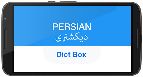 دانلود نرم افزار Persian Dictionary and Translator Dict Box v5.3.1 برای اندروید
