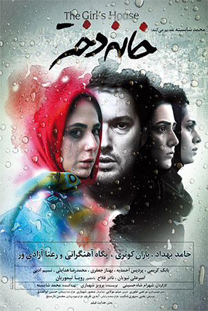 دانلود فیلم سینمایی خانه دختر با هنرمندی حامد بهداد