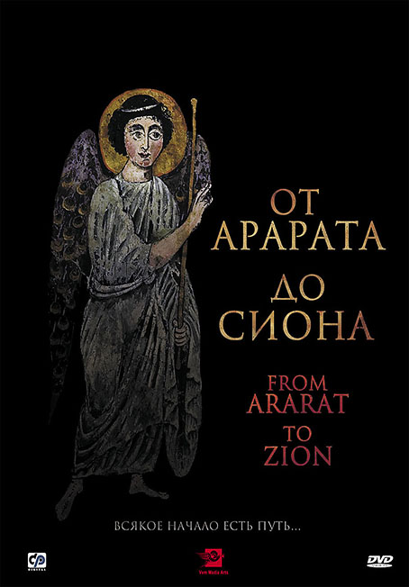 دانلود فیلم مستند From Ararat to Zion 2009