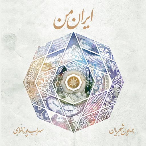 دانلود آلبوم ایران من اثری از همایون شجریان و سهراب پورناظری