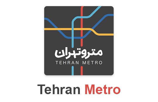 دانلود نرم افزار مترو تهران Tehran Metro برای اندروید و آی او اس