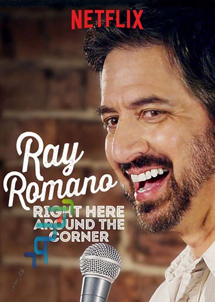 دانلود فیلم مستند Ray Romano: Right Here, Around the Corner
