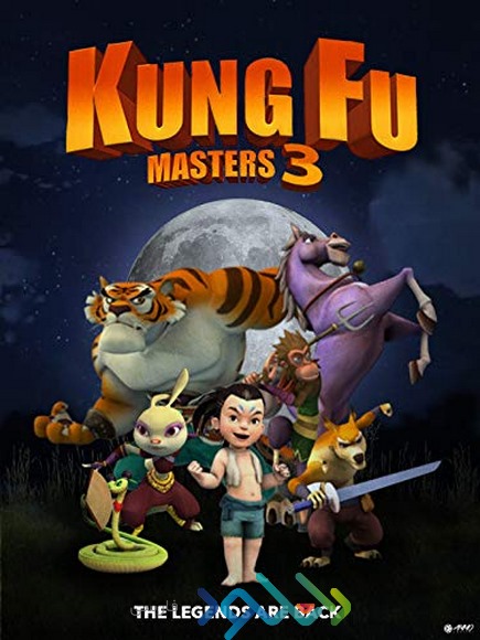 دانلود انیمیشن سینمایی Kung Fu Masters 3