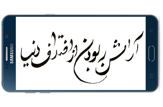 دانلود نرم افزار اندروید Persian calligraphy v1.5