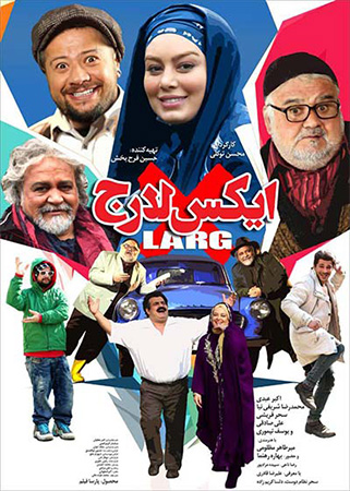 فیلم سینمایی کمدی پر ستاره ایکس‌لارج به کارگردانی محسن توکلی