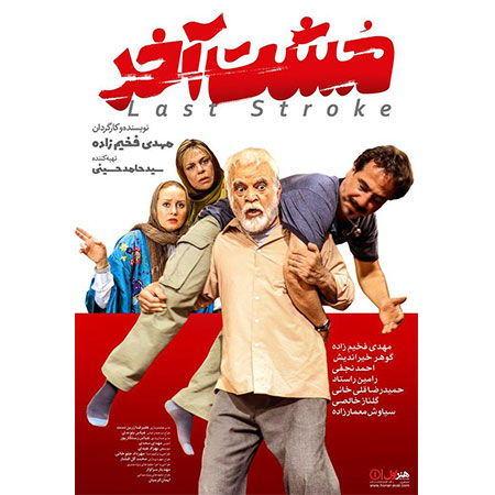 فیلم سینمایی مشت آخر به کارگردانی مهدی فخیم زاده
