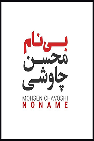 دانلود آلبوم موسیقی جدید بی نام از محسن چاوشی
