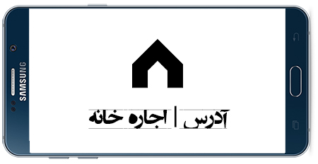 دانلود برنامه جستجو، اجاره و خرید ملک آدرس نسخه 1.1.7