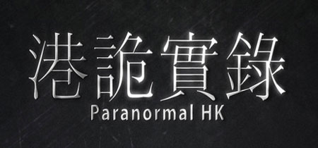 دانلود بازی ترسناک ParanormalHK نسخه PLAZA