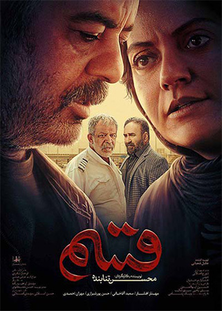 دانلود فیلم سینمایی قسم با 5 به کارگردانی محسن تنابنده