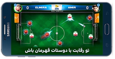 دانلود بازی فوتبالیستارز فوتبال آنلاین ایرانیان نسخه v12.12