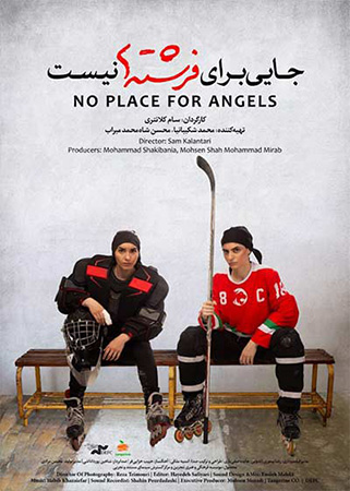 معرفی فیلم مستند جایی برای فرشته ها نیست