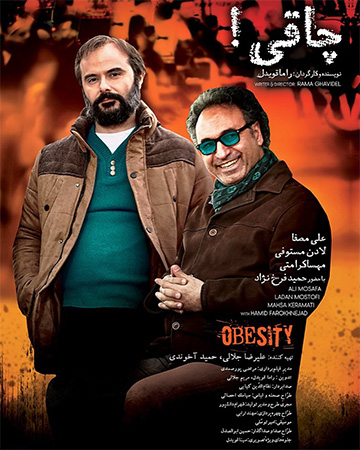 دانلود فیلم سینمایی چاقی با هنرمندی حمید فرخ نژاد