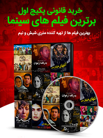 دانلود برترین فیلم های سینمای ایران – پکیج اول