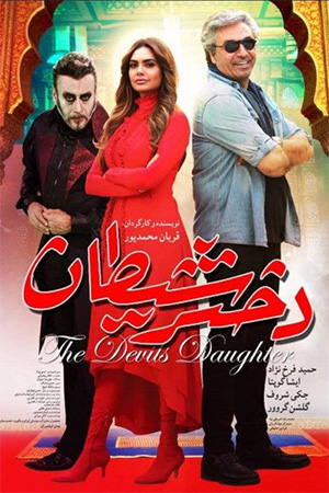 دانلود فیلم سینمایی دختر شیطان با هنرمندی حمید فرخ نژاد