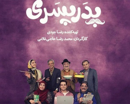 سریال تلویزیونی پدر پسری با هنرمندی مهران رجبی