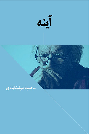 دانلود کتاب صوتی آینه کاری از محمود دولت آبادی با فرمت MP3