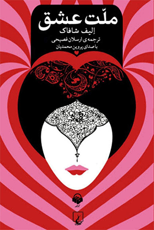 دانلود کتاب صوتی ملت عشق اثر الیف شافاک با فرمت MP3