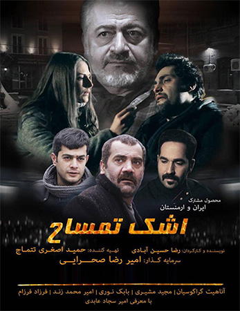 دانلود فیلم سینمایی اشک تمساح محصول مشترک ایران و ارمنستان