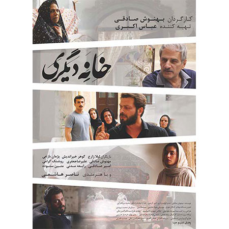 دانلود فیلم سینمایی خانه دیگری با هنرمندی پژمان بازغی