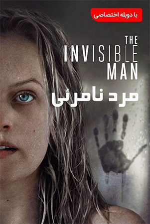 دانلود فیلم سینمایی مرد نامرئی The Invisible Man 2020 با دوبله فارسی