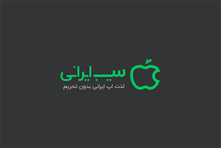 دانلود برنامه سیب ایرانی اپ استور رایگان فارسی آیفون