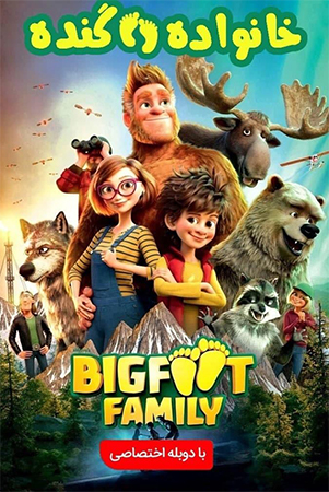 دانلود انیمیشن خانواده پا گنده Bigfoot Family با دوبله فارسی