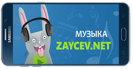 دانلود نرم افزار اندروید Zaycev – music and songs in mp3 v7.3.7