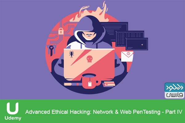 دانلود فیلم آموزشی Advanced Ethical Hacking Network Web PenTesting Part IV