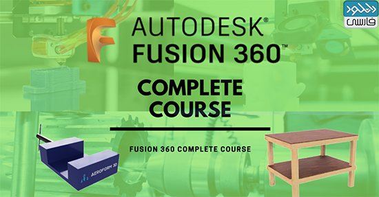دانلود فیلم آموزشی Aeroform3d – Fusion 360 Complete Course