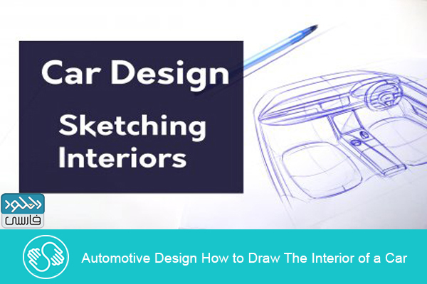 دانلود فیلم آموزشی Skillshare Automotive Design How to Draw The Interior of a Car