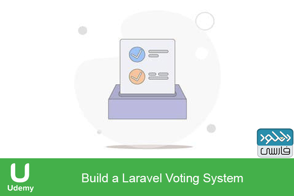 دانلود فیلم آموزشی Udemy – Build a Laravel Voting System