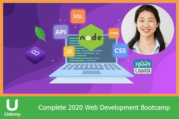 دانلود فیلم آموزشی Udemy – Complete 2020 Web Development Bootcamp