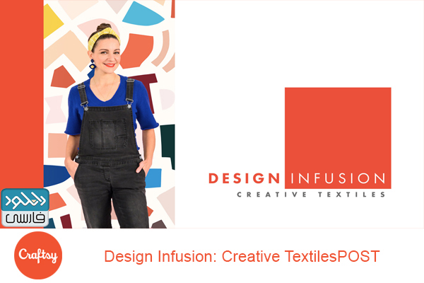 دانلود فیلم آموزشی Craftsy – Design Infusion Creative Textiles