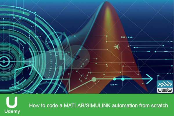 دانلود فیلم آموزشی How to code a MATLAB SIMULINK automation from scratch