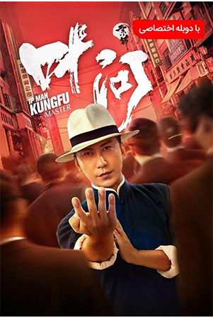 دانلود فیلم سینمایی Ip Man: Kung Fu Master 2019 دوبله فارسی